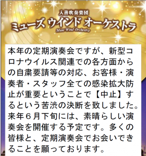 定期演奏会中止のご連絡
