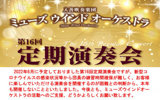 2022年6月に予定しておりました第16回定期演奏会は中止となりました。