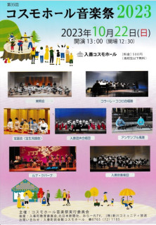 2023年10月22日(日）13時　コスモホール音楽祭に出演します。