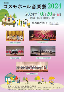 2024年10月20日(日）コスモホール音楽祭2024に出演します