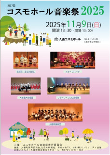 11月9日(日）13時30分　コスモホール音楽祭に出演します。