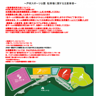 戸吹スポーツ公園注意事項(20日試合分)