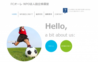 NPO法人設立準備！