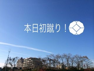 本日初蹴り！
