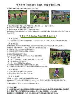 ウガンダ　ＨＯＣＫＥＹ　ＫＩＤＳ　支援プロジェクトの趣旨に賛同しユニフォームなどを送りました