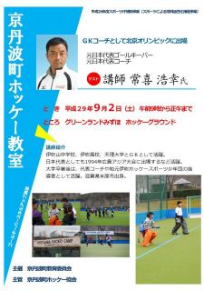 ９月京丹波町ホッケー教室の開催