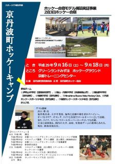 京丹波町ホッケーキャンプ２０１７の開催について