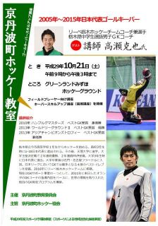 １０月２１日（土）京丹波町ホッケー教室を開催します
