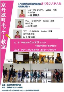 １月２０日（土）京丹波町ホッケー教室の開催について