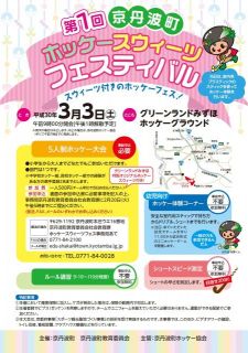 ３月３日（土）京丹波町ホッケースウィーツフェスティバルを開催します