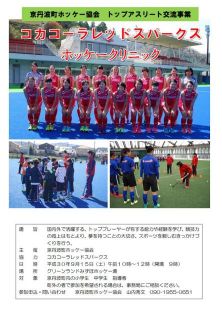 コカコーラレッドスパークスホッケークリニックin京丹波町の開催について