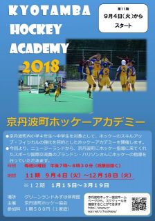 平成３０年度第２期ホッケーアカデミーの開催について