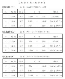 京都府高等学校ホッケー選手権大会（選抜京都予選）の試合日程について