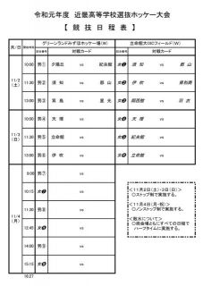 近畿高等学校選抜ホッケー大会試合日程について