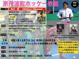 12月7日京丹波町ホッケー教室について