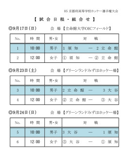 2023京都府高等学校ホッケー選手権大会（高校選抜京都予選）の日程について