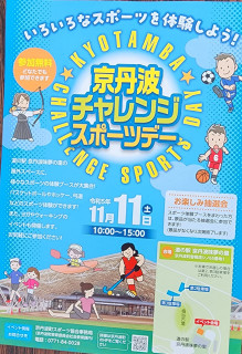 京丹波チャレンジスポーツデー開催中