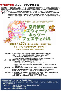 ホッケータウン交流事業　京丹波町スウィーツホッケーフェスティバルのご案内