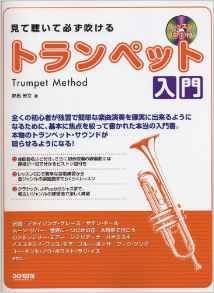 基礎練習用の教材が届きました・・見て聴いて必ず吹けるトランペット
