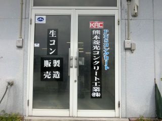 九州初導入のプラントシステム（熊本菱光コンクリート工業）を関西宇部の担当者が視察！