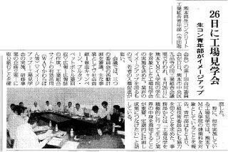 ［記事掲載］熊本県生コン青年部がイメージアップ事業－6月26日に工場見学会（西日本建設新聞）