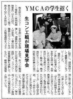 [記事掲載］熊本県生コン工組が工場見学会（原田コンクリート）～YMCAの学生招く-西日本建設新聞