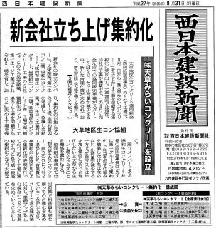 ［記事掲載］新会社立ち上げ集約化！天草みらいコンクリートを設立～西日本建設新聞