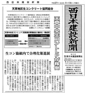 ［記事掲載］天草中央生コンLLPが稼働～西日本建設新聞