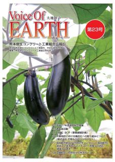 熊本県生コンクリート工業組合広報誌（第23号）を掲載しました！