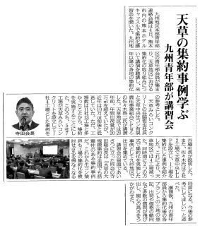 ［記事掲載］天草の集約事例学ぶ～生コン九州青年部が講習会   