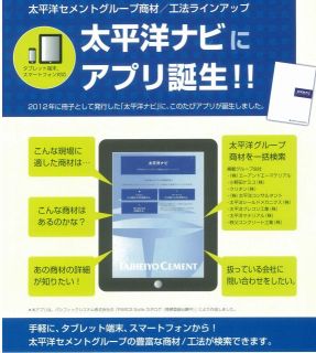 太平洋ナビアプリのご紹介（商材/工法ラインアップ）