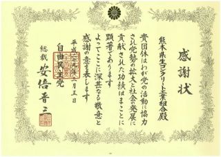 自民党 友好団体表彰を受賞しました！