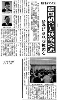 【記事掲載】韓国組合と技術交流－熊本県生コン工組（セメント新聞他） 
