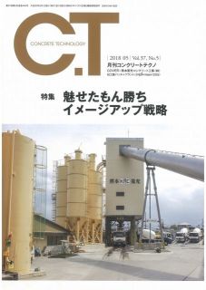 組合員の熊本菱光コンクリート工業が月刊コンクリートテクノの表紙に取り上げられました。