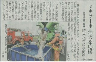 【記事掲載】ミキサー車 消火を応援～南消防署で訓練 防火水槽に水補給