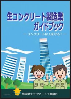  熊本工組制作 業界PR動画「生コン業界で働こう」をYouTubeに公開！