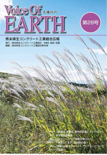 熊本県生コンクリート工業組合 広報誌「Voice Of EARTH 第28号」の発刊について