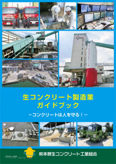 生コンクリート製造業ガイドブック（熊本県生コンクリート工業組合）の改訂版の発刊について