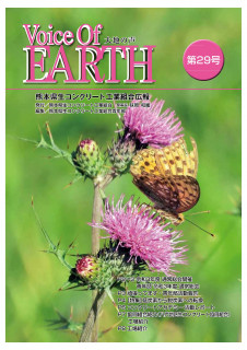 熊本県生コンクリート工業組合 広報誌「Voice Of EARTH 第29号」の発刊について
