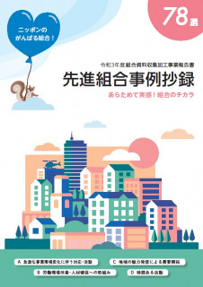 全国中央会の先進組合事例抄録に熊本県生コンクリート工業組合の取り組みが掲載されました！