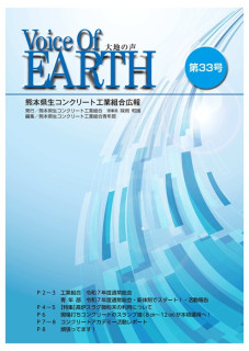 熊本県生コンクリート工業組合 広報誌「Voice Of EARTH 第33号」の掲載について