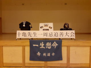 十亀先生 一周忌 追善大会