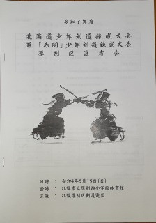 赤胴少年剣道錬成大会厚別区選考会出場