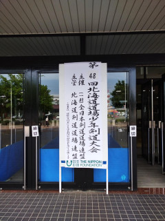 北海道道場少年剣道大会出場