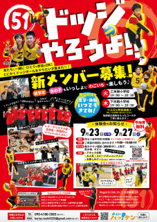 体験会開催のお知らせ ドッジやろうよ!!