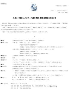 2019年度ジュニアユース選手募集練習会