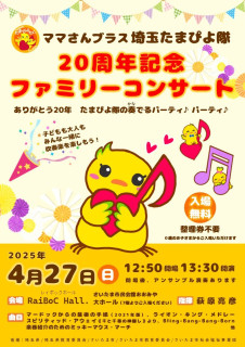 「２０周年記念ファミリーコンサート」お知らせ