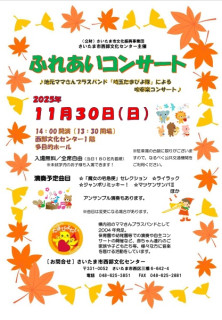 『ふれあいコンサート』のお知らせ