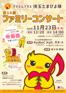 『第１４回ファミリーコンサート』のお知らせです！