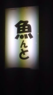 溝の口味のある美味いお店